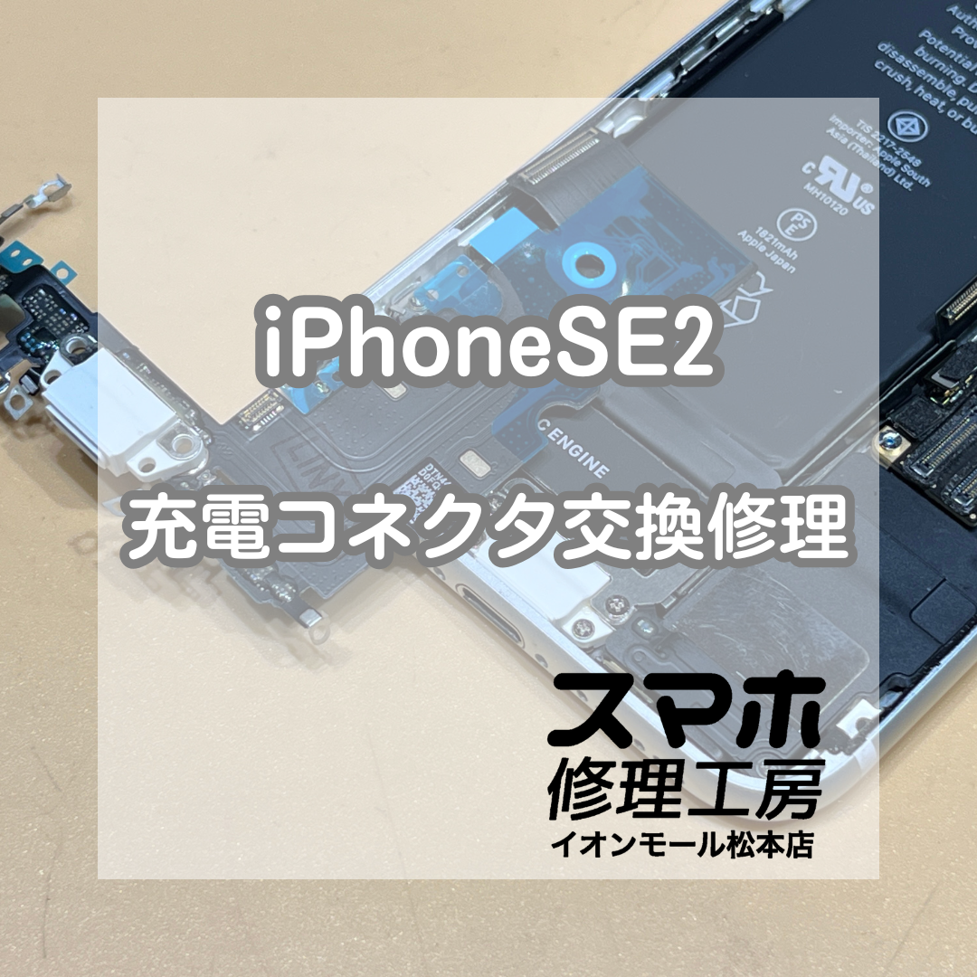 iPhoneSE2有線充電不可はコネクタ交換で解決 🔌🔧【スマホ修理工房イオンモール松本店】
